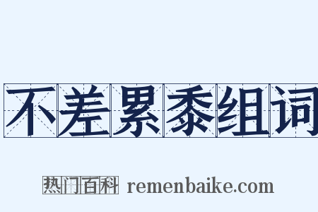 不差累黍组词是什么意思的图片